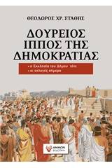 Δούρειος ίππος της δημοκρατίας