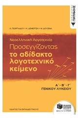 Το αδίδακτο λογοτεχνικό κείμενο Α΄Β΄Γ΄ γενικού λυκείου