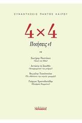 4χ4 Ποιήσεις
