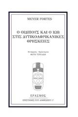 Ο Οιδίπους και ο Ιώβ στις δυτικοαφρικανικές θρησκείες