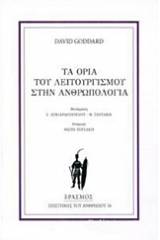 Τα όρια του λειτουργισμού στην ανθρωπολογία