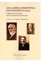 Αναλαμπές δημιουργίας στη νεώτερη Ελλάδα