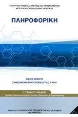 Πληροφορική Γ λυκείου προσανατολισμού σπουδών οικονομίας και πληροφορικής