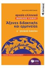 Αρχαία ελληνικά: Άξονες διδακτικής και ερμηνείας γ΄γενικού λυκείου