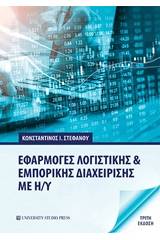 Εφαρμογές λογιστικής και εμπορικής διαχείρισης με Η/Υ