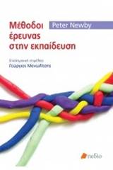 Μέθοδοι έρευνας στην εκπαίδευση