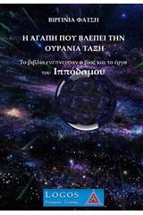 Η αγάπη που βλέπει την ουράνια τάξη