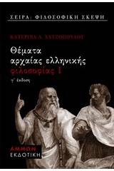 Θέματα αρχαίας ελληνικής φιλοσοφίας Ι