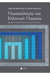 Γλωσσολογία και ελληνική γλώσσα