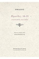 Ηρωΐδες 18-19
