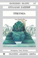 Η τρικυμία