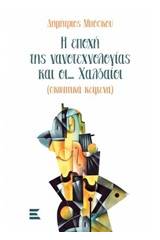 Η εποχή της νανοτεχνολογίας και οι... Χαλδαίοι