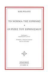 Το νόημα της ειρήνης. Οι ρίζες του ειρηνισμού