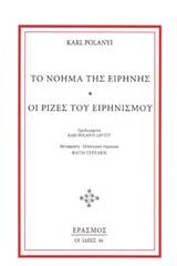 Το νόημα της ειρήνης. Οι ρίζες του ειρηνισμού