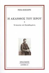 Η άκανθος του ιερού