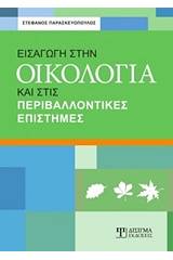 Εισαγωγή στην οικολογία και στις περιβαλλοντικές επιστήμες