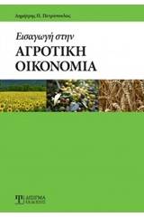 Εισαγωγή στην αγροτική οικονομία