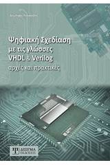 Ψηφιακή σχεδίαση με τις γλώσσες VHDL & Verilog