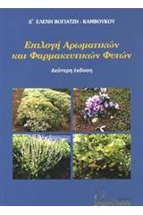 Επιλογή αρωματικών και φαρμακευτικών φυτών