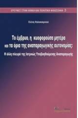 Το έμβρυο, η κυοφορούσα μητέρα και τα όρια της αναπαραγωγικής αυτονομίας