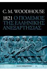 1821 ο πόλεμος της ελληνικής ανεξαρτησίας