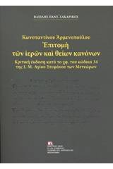 Κωνσταντίνου Αρμενοπούλου: Επιτομή των ιερών και θείων κανόνων