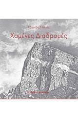 Χαμένες διαδρομές
