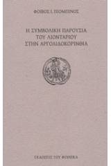 Η συμβολική παρουσία του λιονταριού στην Αργολιδοκορινθία