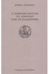 Η συμβολική παρουσία του λιονταριού στην Αργολιδοκορινθία