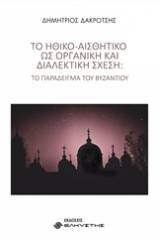 Το ηθικό-αισθητικό ως οργανική και διαλεκτική σχέση