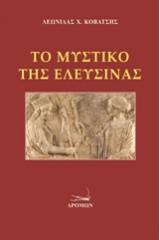 Το μυστικό της Ελευσίνας