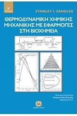 Θερμοδυναμική χημικής μηχανικής με εφαρμογές στη βιοχημεία