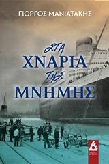 Στα χνάρια της μνήμης