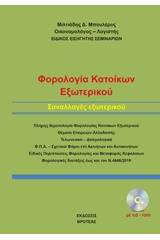 Φορολογία κατοίκων εξωτερικού