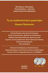 Τα μη κερδοσκοπικού χαρακτήρα νομικά πρόσωπα