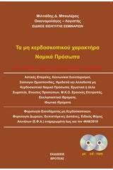 Τα μη κερδοσκοπικού χαρακτήρα νομικά πρόσωπα