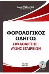 Φορολογικός οδηγός εκκαθάρισης - λύσης εταιρειών