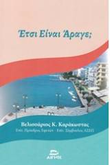 Έτσι είναι άραγε;