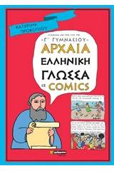 Αρχαία ελληνική γλώσσα σε comics