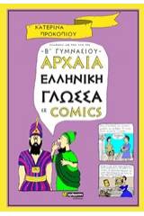 Αρχαία ελληνική γλώσσα σε comics