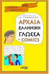 Αρχαία ελληνική γλώσσα σε comics