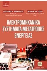 Ηλεκτρομηχανικά συστήματα μετατροπής ενέργειας