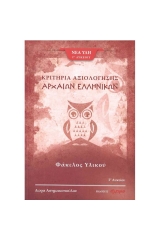 Αρχαία ελληνικά Γ Λυκείου - Τεύχος Τρίτο