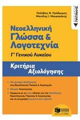 Νεοελληνική γλώσσα και λογοτεχνία Γ΄γενικού λυκείου