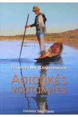 Ασιατικές νοσταλγίες