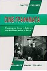 Cine-γραφήματα