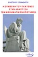 Η συμβολή του Πλάτωνος στην ανάπτυξη των μαθηματικών επιστημών