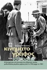 Κινηματογράφος και ιστορία