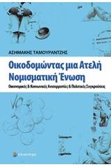 Οικοδομώντας μια ατελή νομισματική ένωση