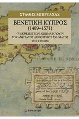 Βενετική Κύπρος (1489-1571)